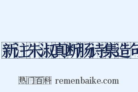 新注朱淑真断肠诗集造句是什么意思的图片